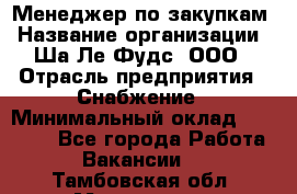 Менеджер по закупкам › Название организации ­ Ша-Ле-Фудс, ООО › Отрасль предприятия ­ Снабжение › Минимальный оклад ­ 40 000 - Все города Работа » Вакансии   . Тамбовская обл.,Моршанск г.